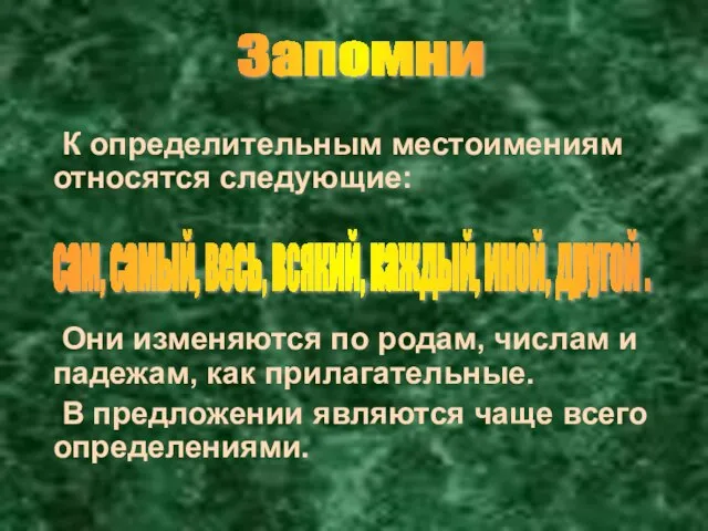 К определительным местоимениям относятся следующие: Они изменяются по родам, числам и