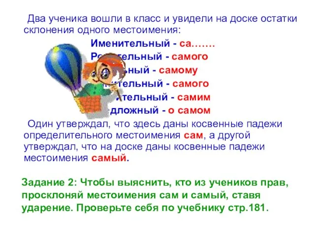 Задание 2: Чтобы выяснить, кто из учеников прав, просклоняй местоимения сам