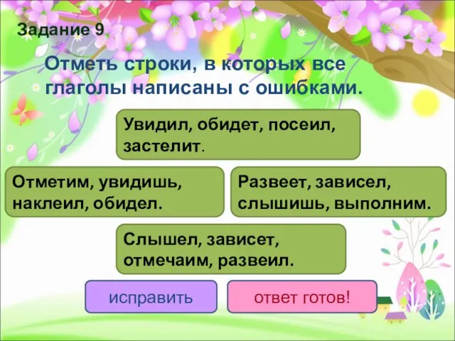 Отметь строки, в которых все глаголы написаны с ошибками. Слышел, зависет,