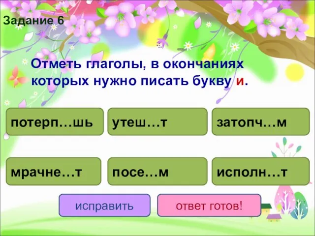 Отметь глаголы, в окончаниях которых нужно писать букву и. потерп…шь исполн…т