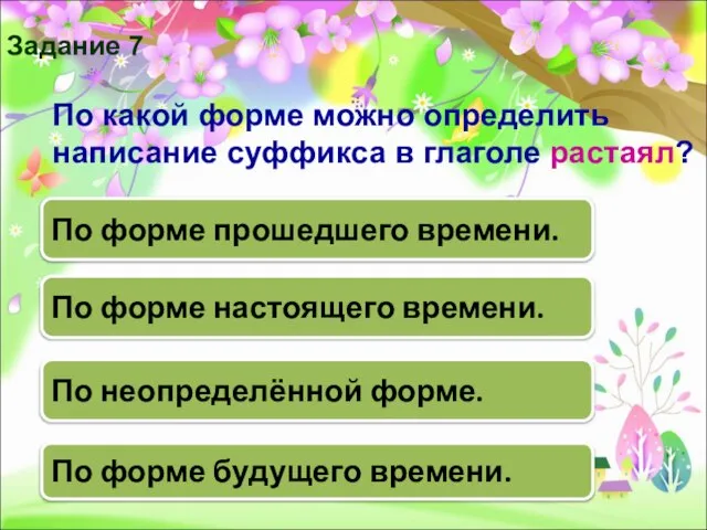 По какой форме можно определить написание суффикса в глаголе растаял? По