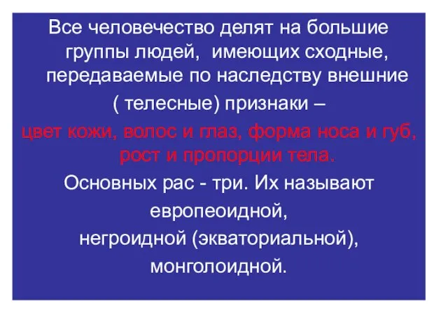 Все человечество делят на большие группы людей, имеющих сходные, передаваемые по