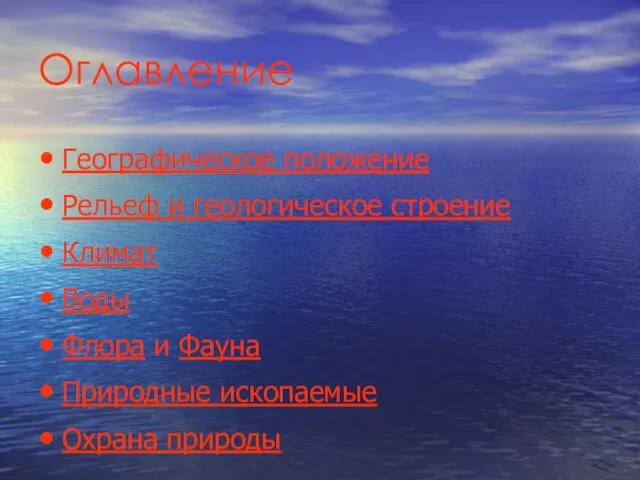 Оглавление Географическое положение Рельеф и геологическое строение Климат Воды Флора и Фауна Природные ископаемые Охрана природы