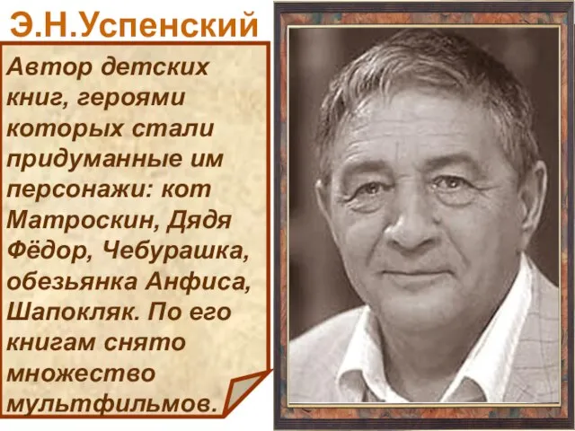 Автор детских книг, героями которых стали придуманные им персонажи: кот Матроскин,