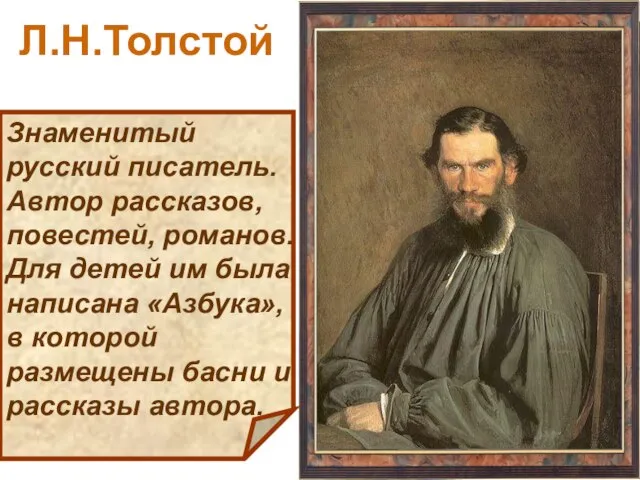 Знаменитый русский писатель. Автор рассказов, повестей, романов. Для детей им была