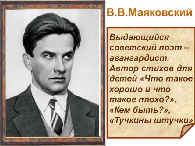 Выдающийся советский поэт – авангардист. Автор стихов для детей «Что такое