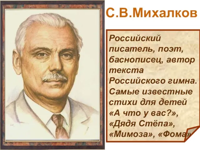 Российский писатель, поэт, баснописец, автор текста Российского гимна. Самые известные стихи