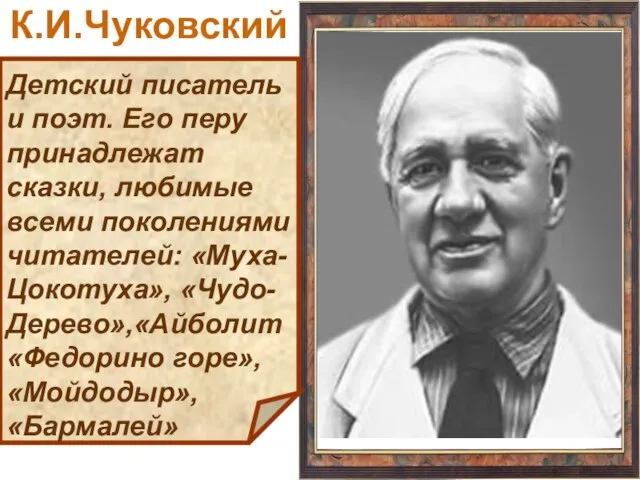 Детский писатель и поэт. Его перу принадлежат сказки, любимые всеми поколениями