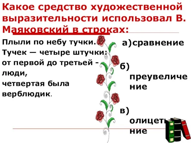 Какое средство художественной выразительности использовал В.Маяковский в строках: Плыли по небу