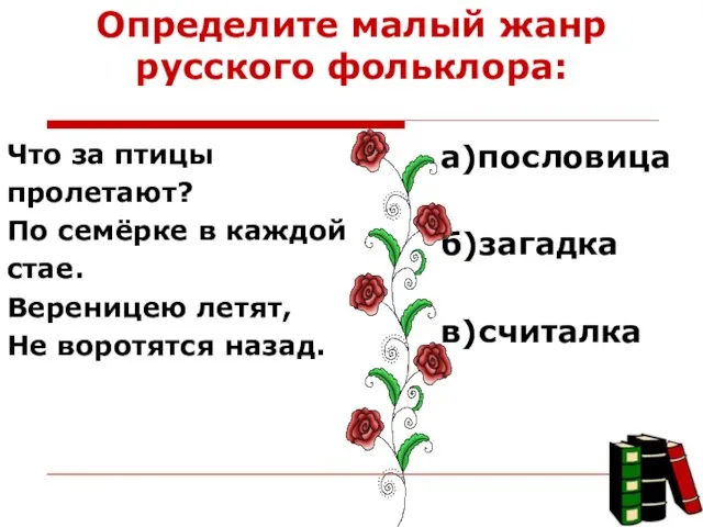 Определите малый жанр русского фольклора: Что за птицы пролетают? По семёрке