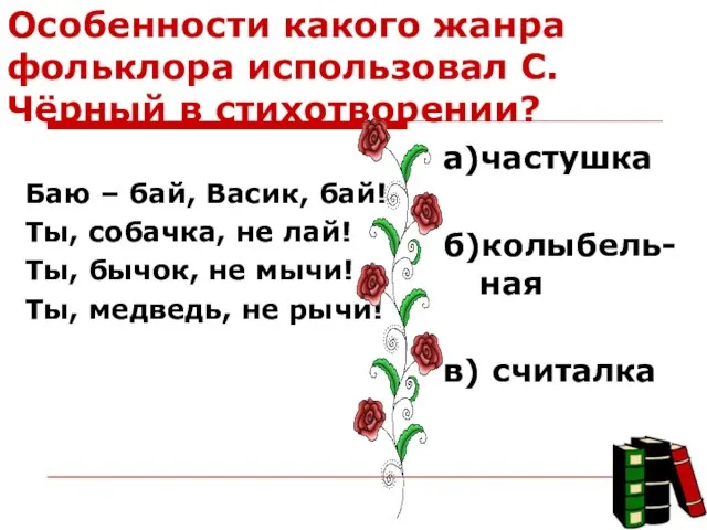 Особенности какого жанра фольклора использовал С.Чёрный в стихотворении? Баю – бай,