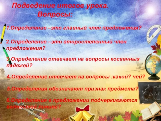 Подведение итогов урока. Вопросы: 1.Определение –это главный член предложения? 2.Определение –это