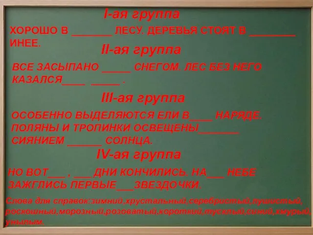 I-ая группа ХОРОШО В _______ ЛЕСУ. ДЕРЕВЬЯ СТОЯТ В ________ ИНЕЕ.