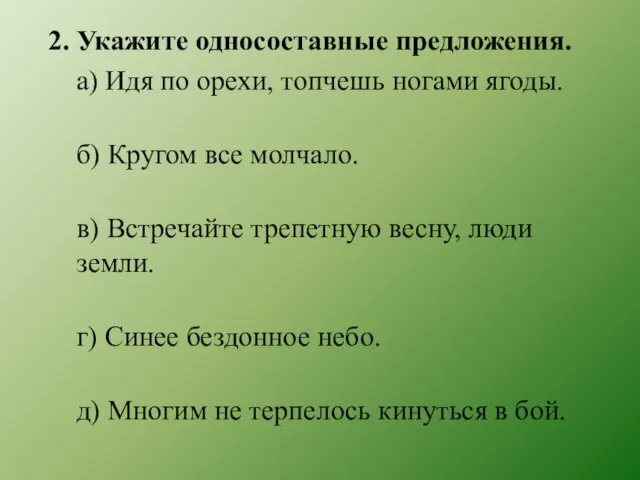 2. Укажите односоставные предложения. а) Идя по орехи, топчешь ногами ягоды.