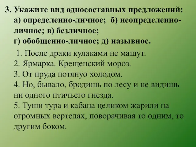 3. Укажите вид односоставных предложений: а) определенно-личное; б) неопределенно-личное; в) безличное;