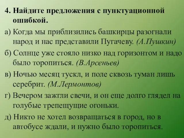 4. Найдите предложения с пунктуационной ошибкой. а) Когда мы приблизились башкирцы