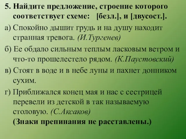 5. Найдите предложение, строение которого соответствует схеме: [безл.], и [двусост.]. а)