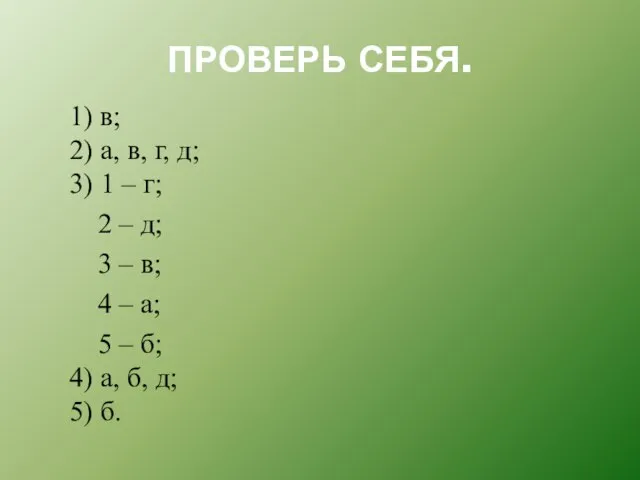 ПРОВЕРЬ СЕБЯ. 1) в; 2) а, в, г, д; 3) 1