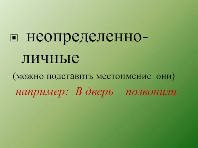 неопределенно-личные (можно подставить местоимение они) например: В дверь позвонили.