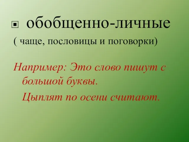 обобщенно-личные ( чаще, пословицы и поговорки) Например: Это слово пишут с