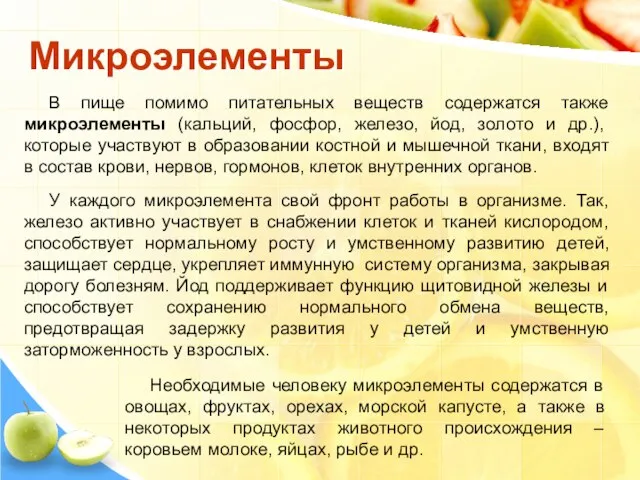 Микроэлементы В пище помимо питательных веществ содержатся также микроэлементы (кальций, фосфор,