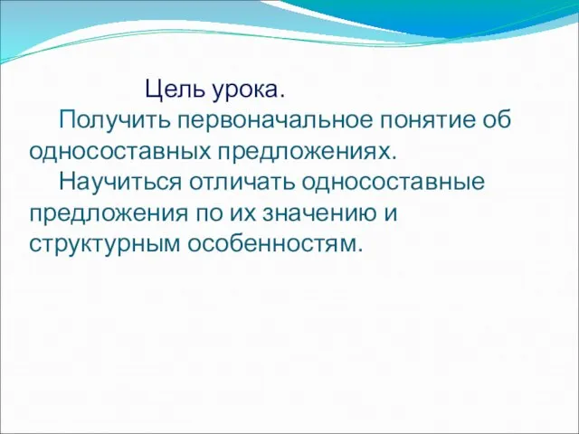 Цель урока. Получить первоначальное понятие об односоставных предложениях. Научиться отличать односоставные