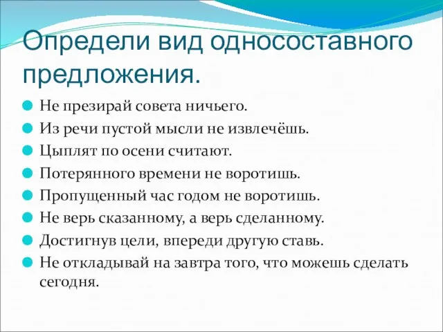 Определи вид односоставного предложения. Не презирай совета ничьего. Из речи пустой