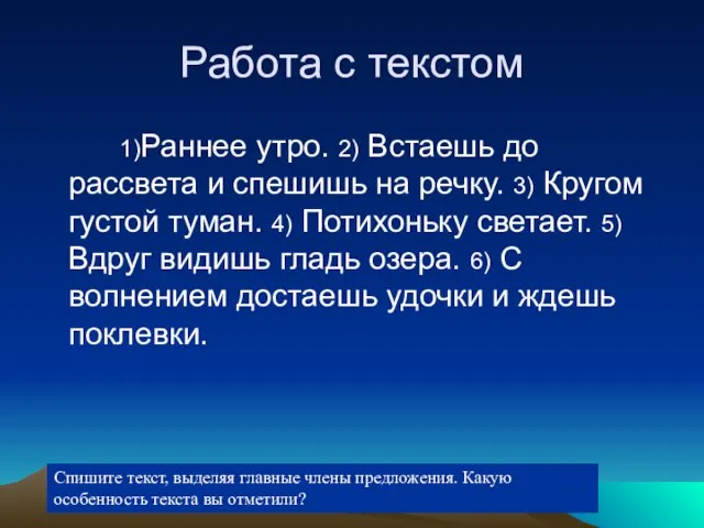 Работа с текстом 1)Раннее утро. 2) Встаешь до рассвета и спешишь