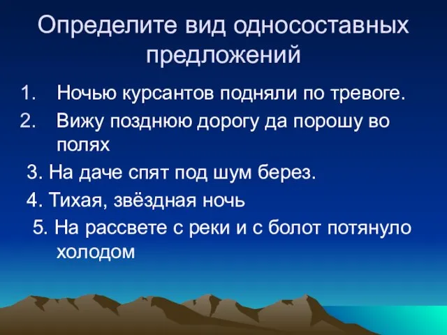 Определите вид односоставных предложений Ночью курсантов подняли по тревоге. Вижу позднюю