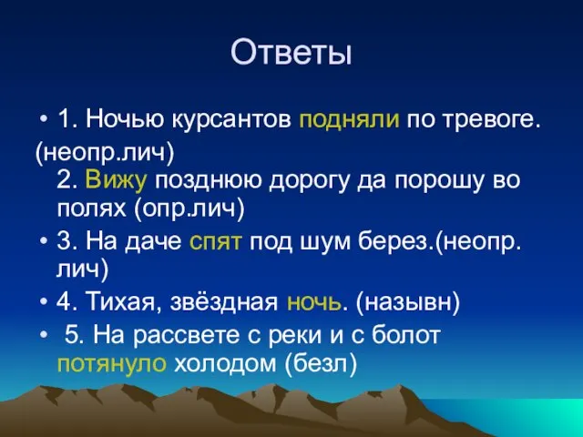 Ответы 1. Ночью курсантов подняли по тревоге. (неопр.лич) 2. Вижу позднюю