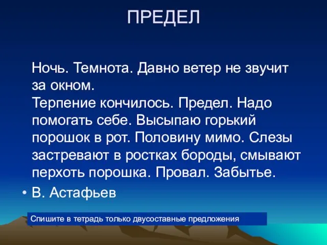 ПРЕДЕЛ Ночь. Темнота. Давно ветер не звучит за окном. Терпение кончилось.