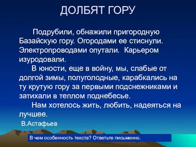 ДОЛБЯТ ГОРУ Подрубили, обнажили пригородную Базайскую гору. Огородами ее стиснули. Электропроводами