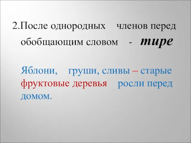 2.После однородных членов перед обобщающим словом - тире Яблони, груши, сливы