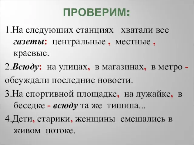 ПРОВЕРИМ: 1.На следующих станциях хватали все газеты: центральные , местные ,