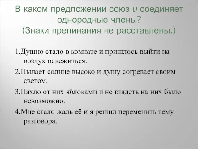 В каком предложении союз и соединяет однородные члены? (Знаки препинания не