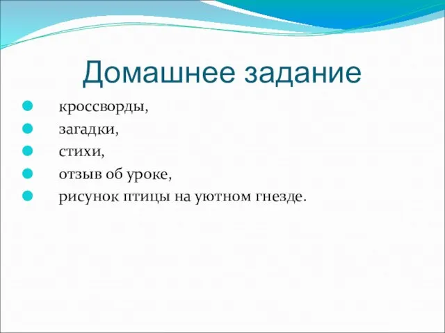 Домашнее задание кроссворды, загадки, стихи, отзыв об уроке, рисунок птицы на уютном гнезде.