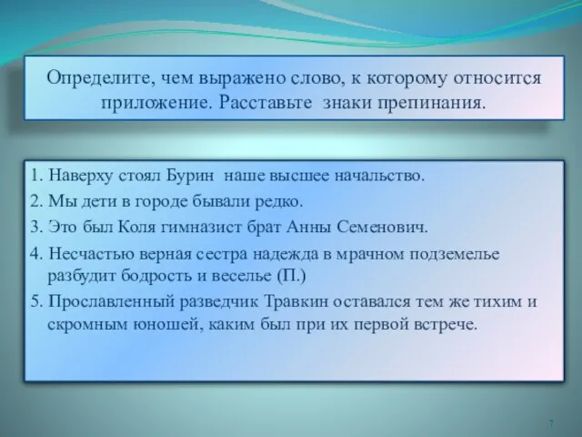 Определите, чем выражено слово, к которому относится приложение. Расставьте знаки препинания.