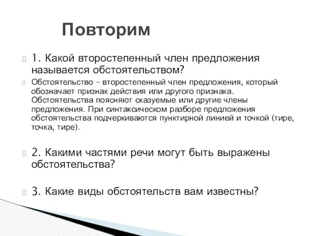 1. Какой второстепенный член предложения называется обстоятельством? Обстоятельство – второстепенный член