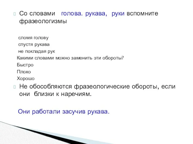 Со словами голова. рукава, руки вспомните фразеологизмы сломя голову спустя рукава