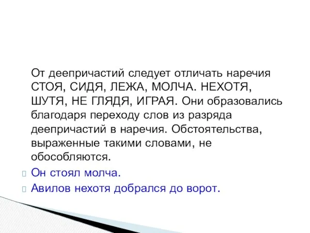 От деепричастий следует отличать наречия СТОЯ, СИДЯ, ЛЕЖА, МОЛЧА. НЕХОТЯ, ШУТЯ,