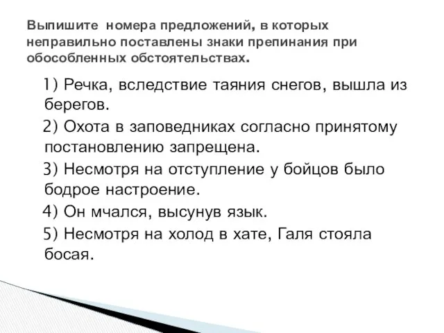 1) Речка, вследствие таяния снегов, вышла из берегов. 2) Охота в