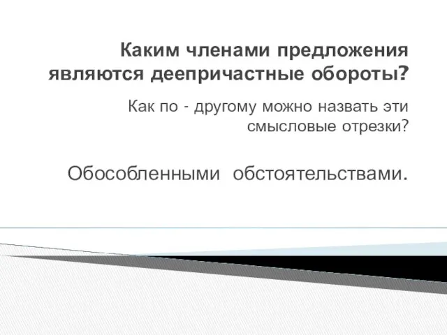 Каким членами предложения являются деепричастные обороты? Как по - другому можно