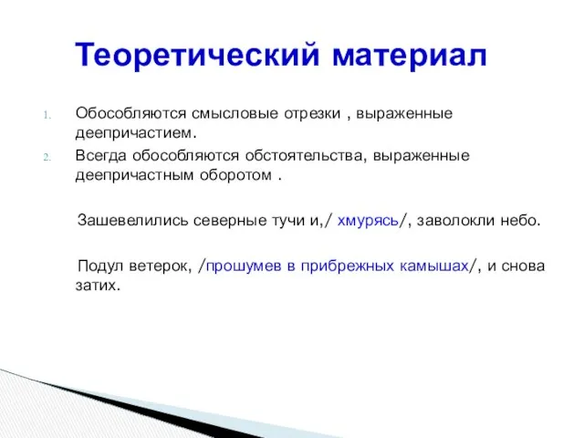 Обособляются смысловые отрезки , выраженные деепричастием. Всегда обособляются обстоятельства, выраженные деепричастным