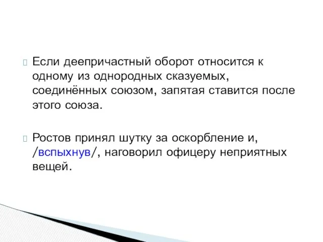 Если деепричастный оборот относится к одному из однородных сказуемых, соединённых союзом,