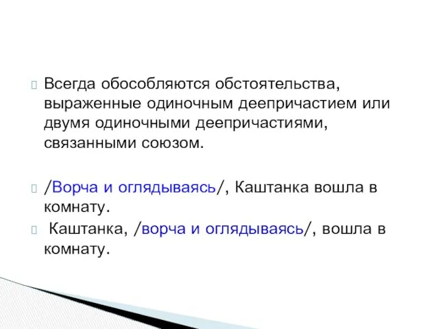 Всегда обособляются обстоятельства, выраженные одиночным деепричастием или двумя одиночными деепричастиями, связанными