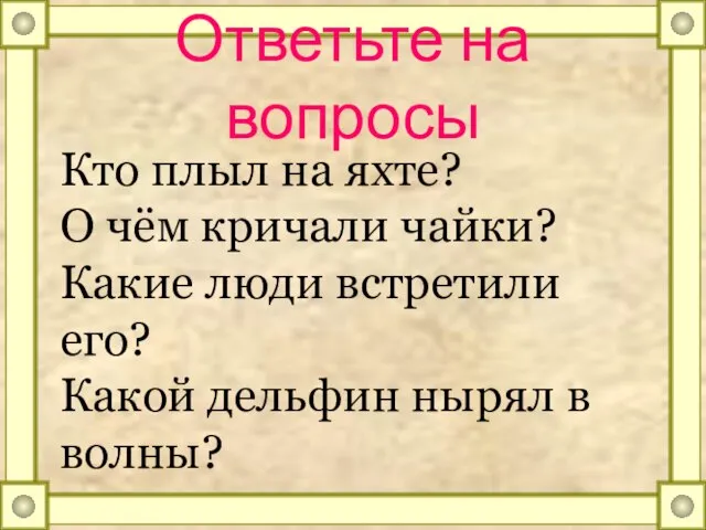 Ответьте на вопросы Кто плыл на яхте? О чём кричали чайки?