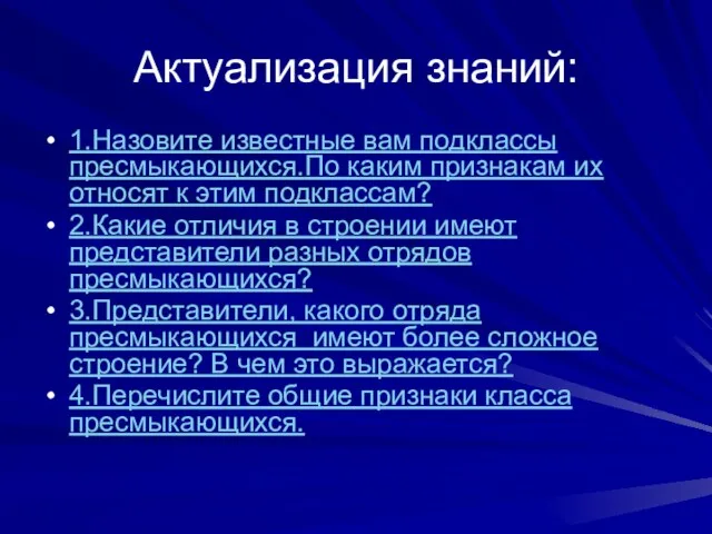 Актуализация знаний: 1.Назовите известные вам подклассы пресмыкающихся.По каким признакам их относят