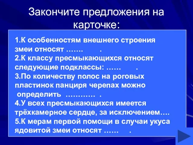 Закончите предложения на карточке: 1.К особенностям внешнего строения змеи относят …….