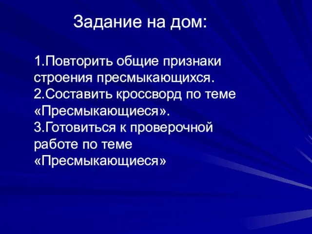 Задание на дом: 1.Повторить общие признаки строения пресмыкающихся. 2.Составить кроссворд по