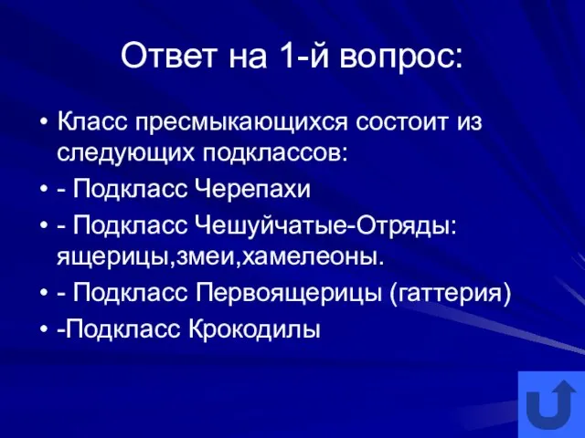 Ответ на 1-й вопрос: Класс пресмыкающихся состоит из следующих подклассов: -